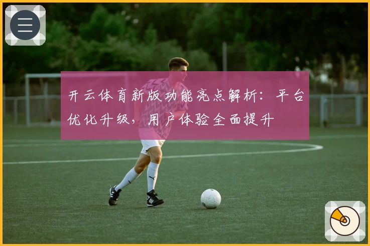 开云体育新版功能亮点解析：平台优化升级，用户体验全面提升