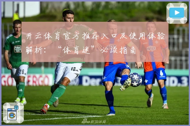 开云体育官方推荐入口及使用体验解析：“体育迷”必读指南