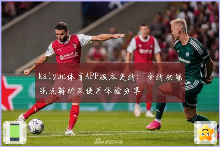 kaiyun体育APP版本更新：全新功能亮点解析及使用体验分享