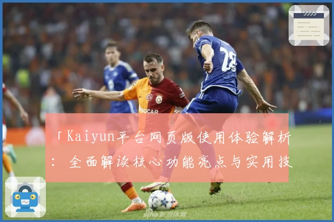 「Kaiyun平台网页版使用体验解析：全面解读核心功能亮点与实用技巧分享」